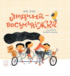 Людина - Восьминіжка &ndash; ebook