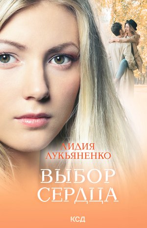 Выбор сердца – ebook