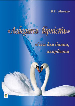 Лебедина вірність. – ebook