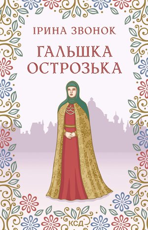 Гальшка Острозька – ebook