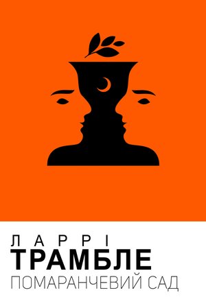 Помаранчевий сад – ebook
