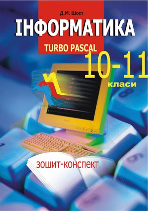 Інформатика. Turbo Pascal. 10-11 класи. – ebook