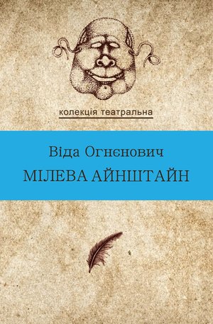 Колекція. Театральна Мілева Айнштайн – ebook