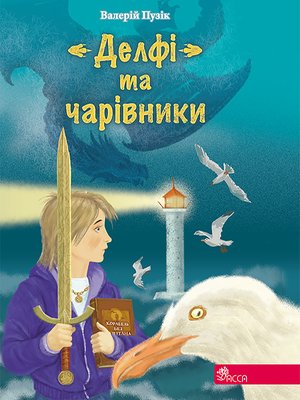 Час фентезі Валерій Пузік. "Делфі" та чарівники – ebook