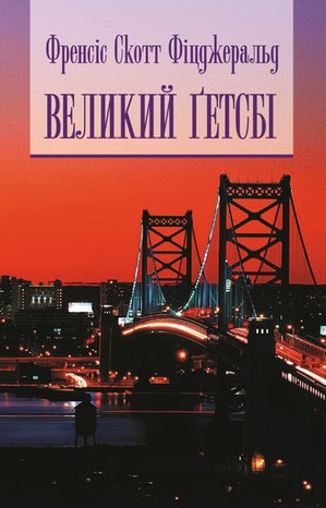 Великий Гетсбі – ebook
