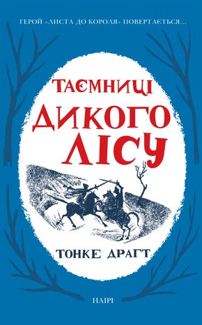 Таємниці Дикого лісу – ebook