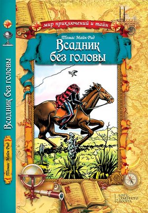Всадник без головы – ebook