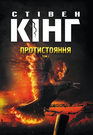 Протистояння Том 1 – ebook