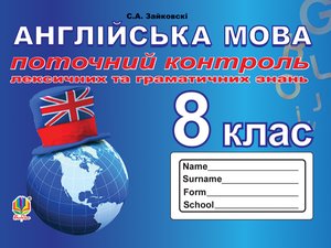 Поточний контроль лексичних та граматичних знань з англійської мови : 8 кла – ebook