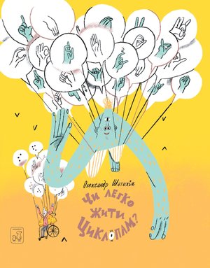 Чи легко жити циклопам? &ndash; ebook