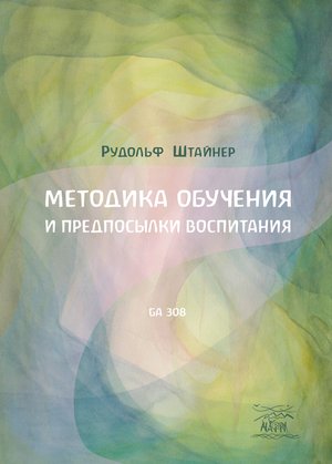Методика навчання та передумови виховання – ebook