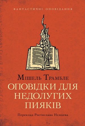 Оповідки для недолугих пияків – ebook