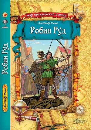 Робин Гуд – ebook