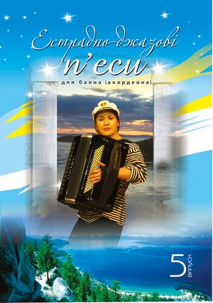 Естрадно-джазові п’єси для баяна (акордеона): Випуск 5 – ebook