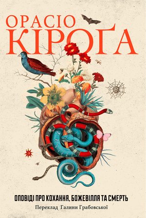 Оповіді про кохання, божевілля та смерть – ebook