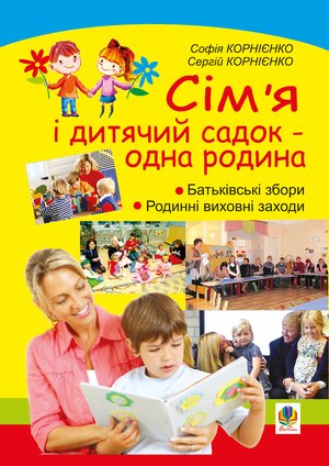 Сім’я і дитячий садок — одна родина: навчально-методичний посібник – ebook