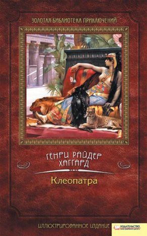 Клеопатра – ebook