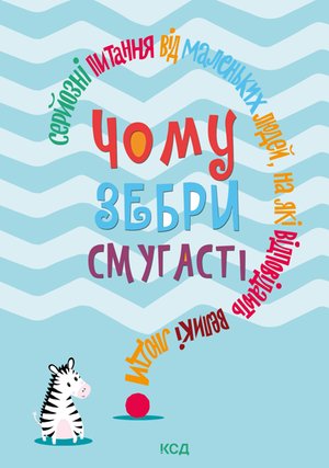 Чому зебри смугасті? – ebook
