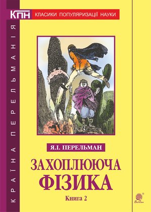 Захоплююча фізика. Книга 2 – ebook