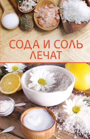 Сода и соль лечат – ebook