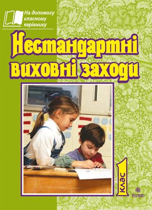 Нестандартні виховні заходи. 1 кл. На допомогу класному керівнику. – ebook