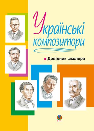 Українські композитори: Довідник школяра. – ebook