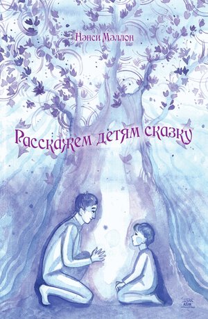 Расскажем детям сказку – ebook
