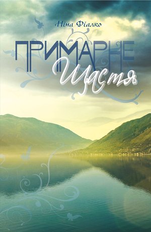 Примарне щастя – ebook