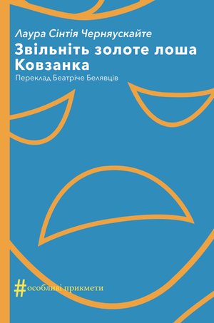 Колекція. #Особливі прикмети Звільніть золоте лоша. Ковзанка – ebook