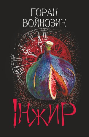 Інжир – ebook