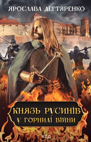 Князь русинів. У горнилі війни. Книга 2 – ebook