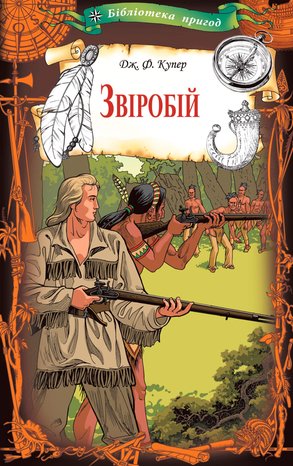 Звіробій – ebook