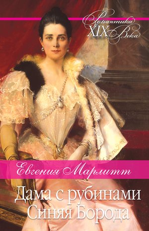 Дама с рубинами. Синяя Борода – ebook