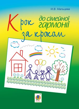 Крок за кроком до сімейної гармонії – ebook