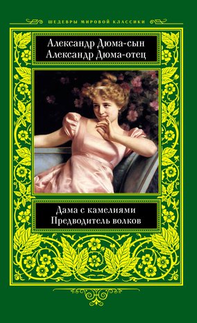 Дама с камелиями. Предводитель волков – ebook