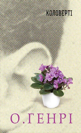 Коловерті – ebook