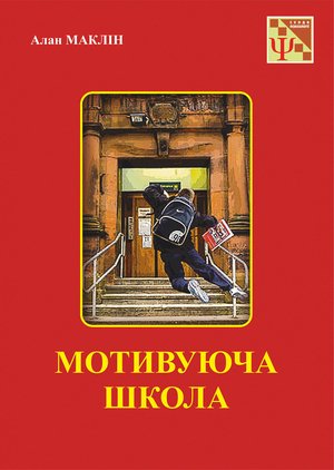 Мотивуюча школа – ebook