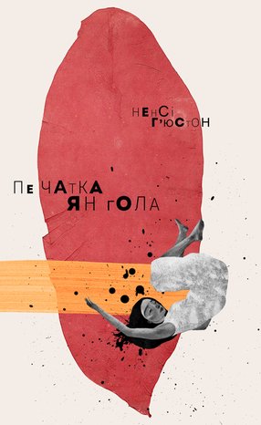 Печатка янгола – ebook