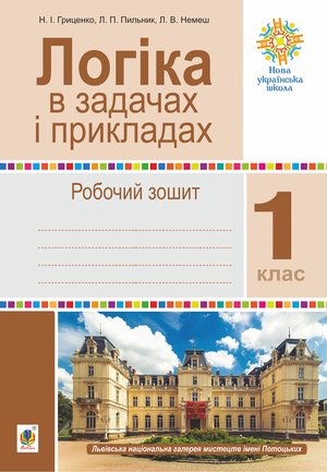 Логіка в задачах і прикладах. 1 клас. Робочий зошит. НУШ – ebook