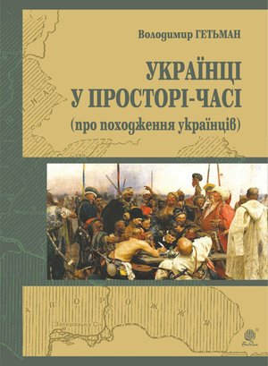 Україна у просторі-часі (про походження українців) – ebook