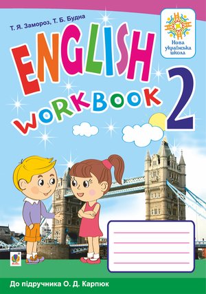 Англійська мова. 2 клас. Робочий зошит (до підручника О.Д.Карпюк). НУШ – ebook