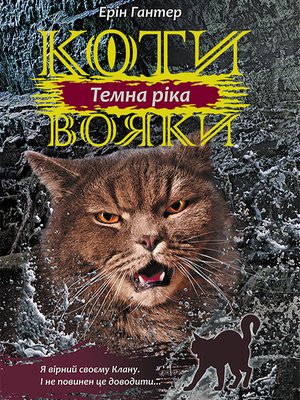 Коти-вояки. Цикл 3. Сила трьох Книга 2 Темна ріка – ebook