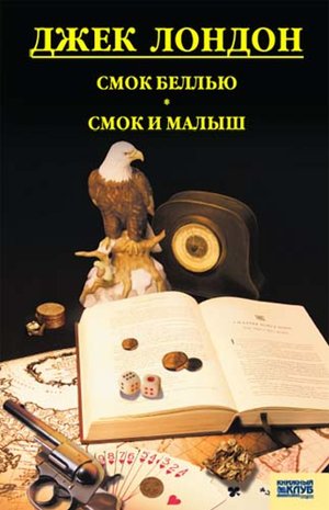 Смок Белью. Смок и Малыш. Принцесса – ebook