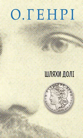 Шляхи Долі – ebook