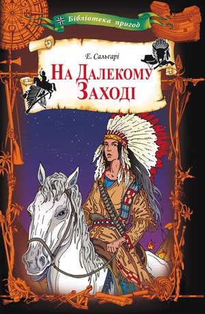 На Далекому Заході – ebook