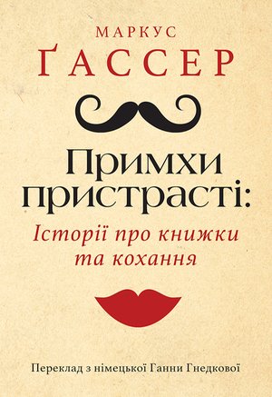 Примхи пристрасті: Історії про книжки та кохання – ebook