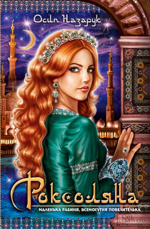 Роксоляна – ebook