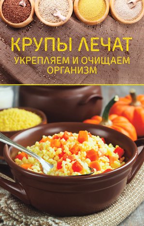 Крупы лечат – ebook