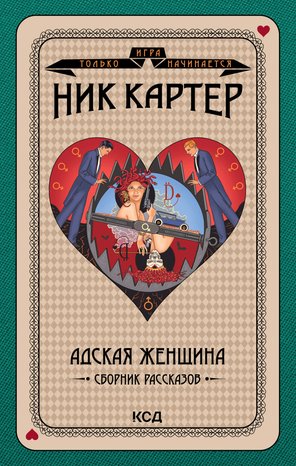 Игра только начинается 5 Адская женщина &ndash; ebook