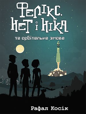 Час фентезі Книга 3 Фелікс Нет і Ніка та орбітальна змова – ebook